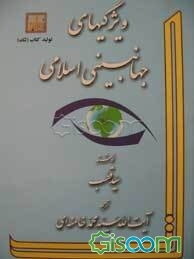 ویژگیهای جهانبینی اسلامی