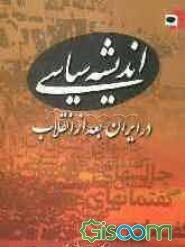 اندیشه سیاسی در ایران بعد از انقلاب