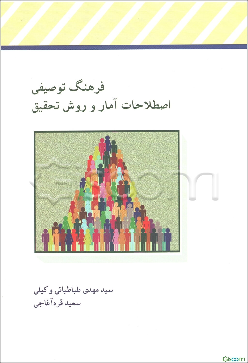 فرهنگ توصیفی اصطلاحات آمار و روش تحقیق