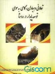 تعاونی دهیاران، گامی به سوی توسعه پایدار در روستا