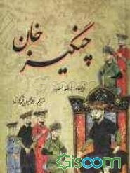 چنگیزخان، امپراطور مقتدر سرتاسر جهان