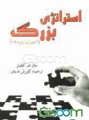 استراتژی بزرگ (اصول و رویه‌ها)