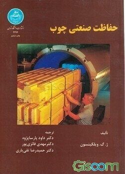 حفاظت صنعتی چوب