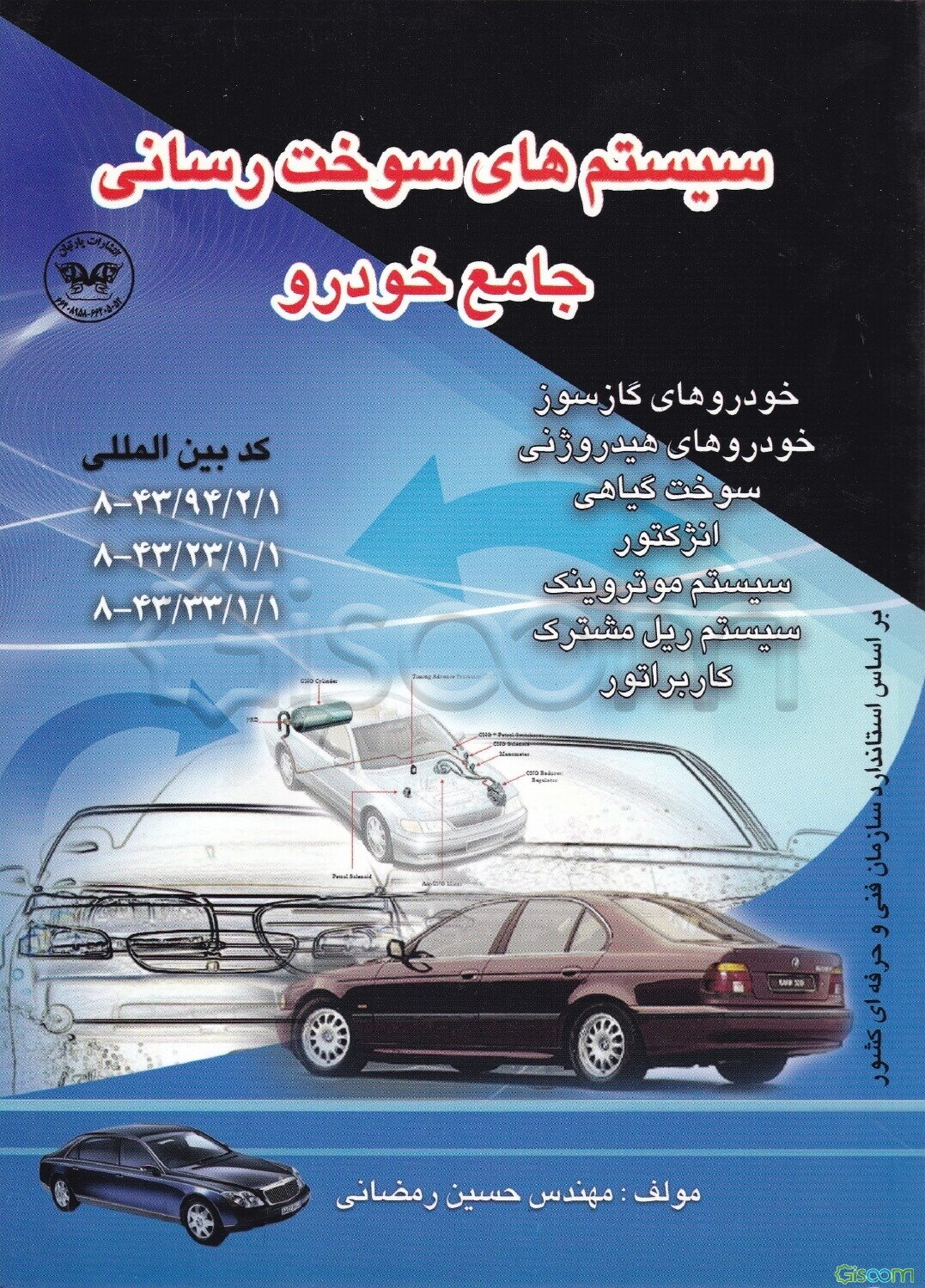 سیستم‌های سوخت‌رسانی جامع خودرو