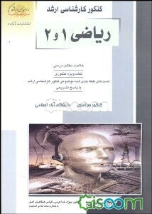 کنکور کارشناسی ارشد ریاضی 1 و 2: خلاصه مطالب درسی، نکات ویژه کنکوری، تست‌های طبقه‌بندی شده موضوعی کنکور کارشناسی ارشد با پاسخ تشریحی ...