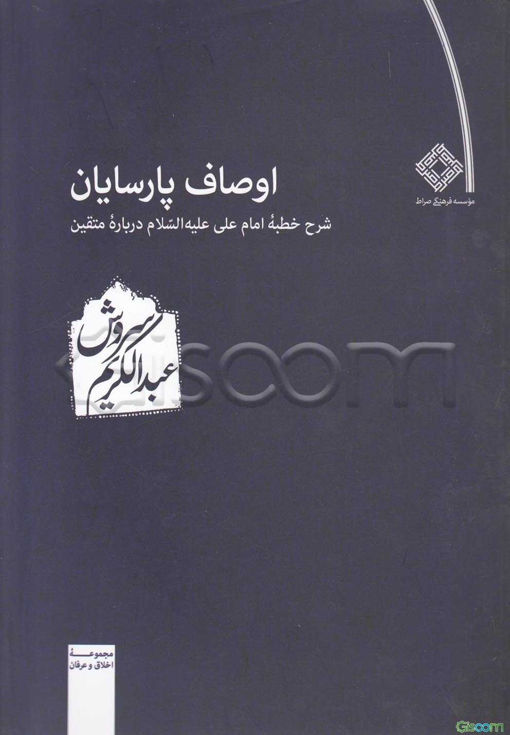 اوصاف پارسایان