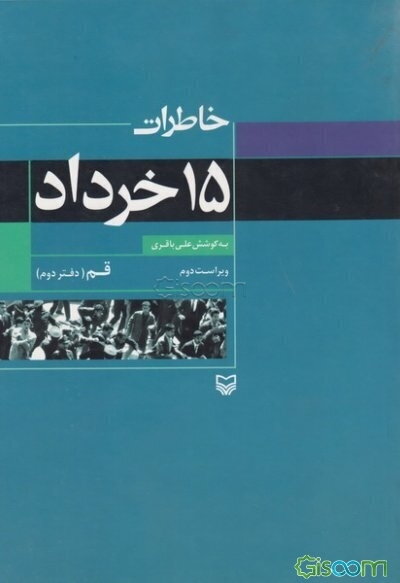 خاطرات 15 خرداد (قم) (جلد 2)