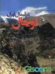 توچال در شمال تهران