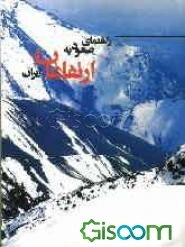 راهنمای صعود به ارتفاعات ایران