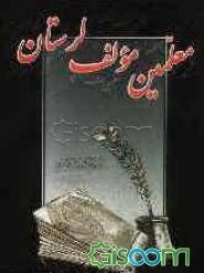 معلمین مولف لرستان