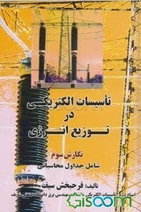 تاسیسات الکتریکی در توزیع انرژی