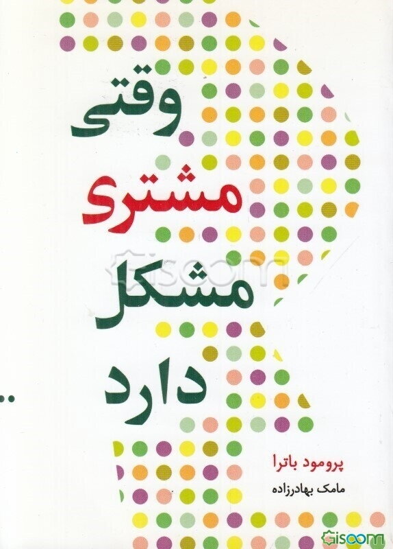 وقتی مشتری مشکل دارد ...