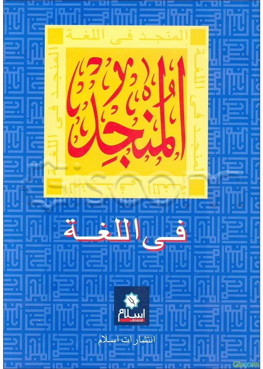 المنجد: فی اللغه