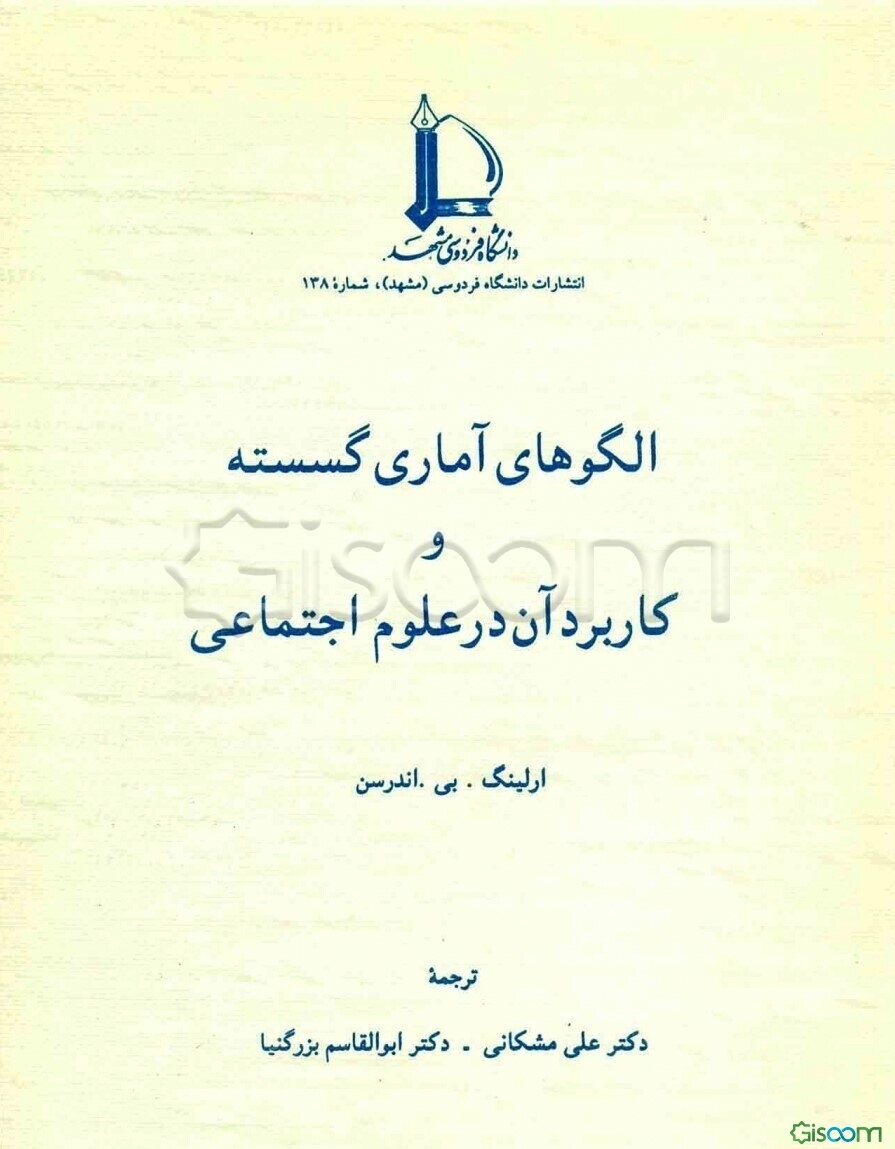 الگوهای آماری گسسته و کاربرد آن در علوم اجتماعی