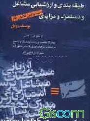 طرح طبقه‌بندی و ارزشیابی مشاغل مستخدمین دستگاه‌های اجرایی: همراه با قانون نظام هماهنگ پرداخت و مقررات مربوط