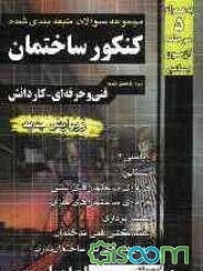 مجموعه سوالات طبقه‌بندی شده کنکور ساختمان: فنی و حرفه‌ای - کاردانش: کاردانی پیوسته