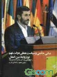 مبانی حکمی و سیاست عملی دولت نهم در روابط بین‌الملل با گفتارهایی از دکتر محمود احمدی‌نژاد رئیس‌جمهور ایران