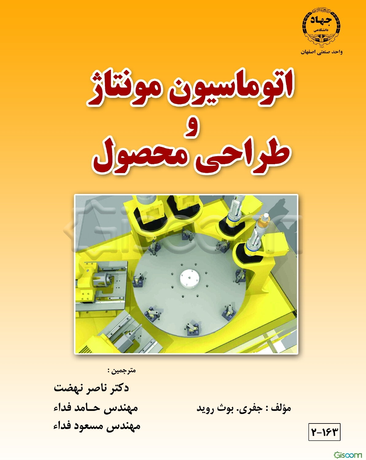 اتوماسیون مونتاژ و طراحی محصول