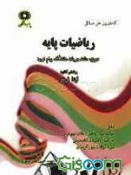 حل مسائل ریاضیات پایه (مدیریت حسابداری، علوم اجتماعی و جغرافیا) ویژه دانشگاه پیام نور