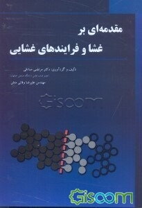 مقدمه‌ای بر غشا و فرایندهای غشایی