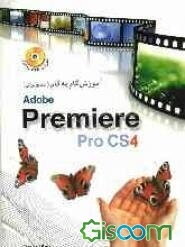 آموزش گام به گام (تصویری) Premiere pro CS4
