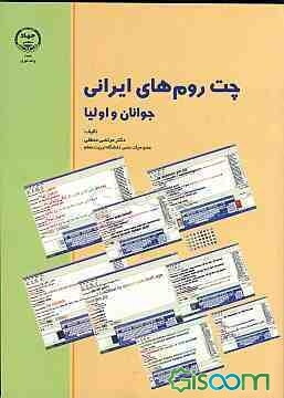 چت رومهای ایرانی، جوانان و اولیاء