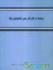 دولت و کارآفرینی تکنولوژیک: مقدمه‌ای بر سیاست‌های حمایت از شرکت‌های تازه تاسیس تکنولوژی محور