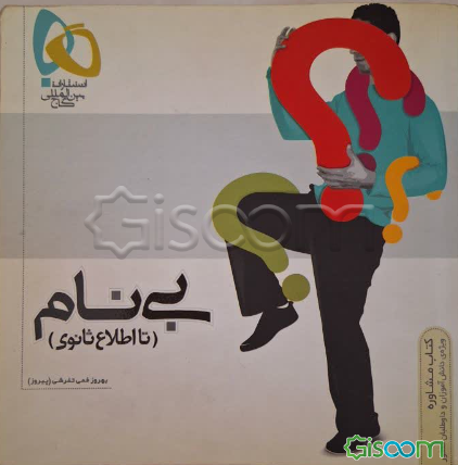 بی نام (تا اطلاع ثانوی)