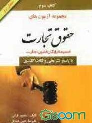 مجموعه آزمون‌های حقوق تجارت