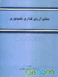 مبانی ارزش‌گذاری تکنولوژی