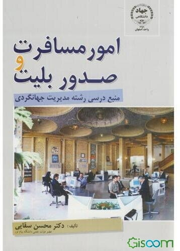 امور مسافرت و صدور بلیت: منبع درسی رشته مدیریت جهانگردی