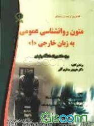 ترجمه و راهنمای متون روان‌شناسی عمومی به زبان خارجی 1