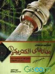 کاملترین حل مسائل و راهنمای مدارهای الکتریکی 1 (ویژه دانشگاه پیام نور)