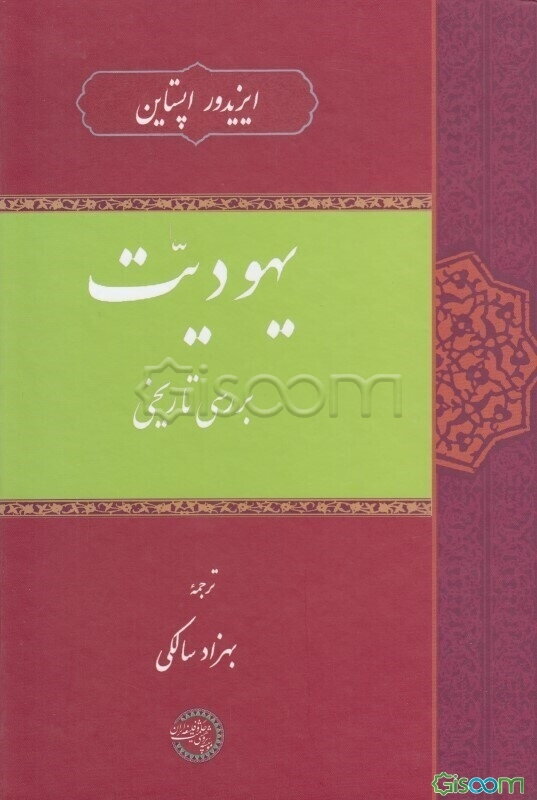 یهودیت: بررسی تاریخی