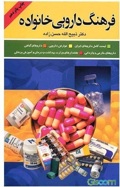 فرهنگ دارویی خانواده: لیست کامل داروهای ایران، داروهای خارجی، داروهای گیاهی، عوارض دارویی، شناخت بیماریها و درمان آنها، ...