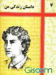 داستان زندگی من