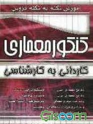 آموزش نکته به نکته دروس کنکور معماری: کاردانی به کارشناسی