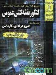 مجموعه سوالات طبقه‌بندی شده کنکور نقشه‌کشی عمومی: فنی و حرفه‌ای - کاردانش - کاردانی پیوسته