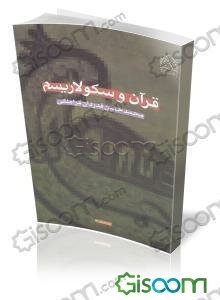 قرآن و سکولاریسم