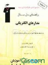 راهنمای حل مسائل مدارهای الکتریکی: قابل استفاده داوطلبان آزمون کاردانی پیوسته (رشته‌های فنی و حرفه‌ای و کارودانش) برگزیده‌ی نکات درسی، پاسخ کلیه‌ی ...