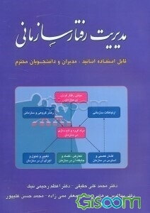 مدیریت رفتار سازمانی