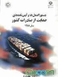 دستورالعمل‌ها و آیین‌نامه‌های حمایت از صادرات کشور سال 1388