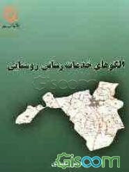 الگوهای خدمات‌رسانی روستایی