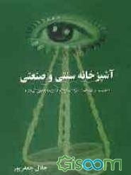 آشپزخانه سنتی و صنعتی (شناخت ابزار و لوازم آشپزخانه‌های گیلان)