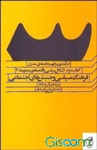 درآمدی بر فهم جامعه‌ی مدرن: اشکال سیاسی و اقتصادی مدرنیته: فرهنگ سیاسی و جنبش‌های اجتماعی (جلد 3)