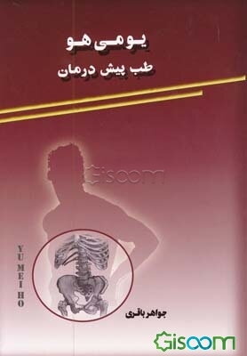 یومی هو: طب پیش درمان