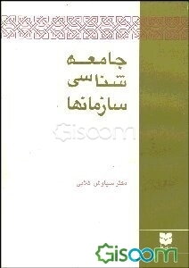 جامعه‌شناسی سازمانها