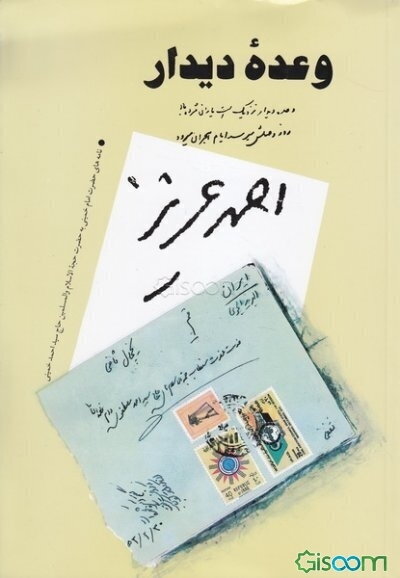وعده دیدار: نامه‌های حضرت امام خمینی به حضرت حجه‌الاسلام و المسلمین حاج سید احمد خمینی