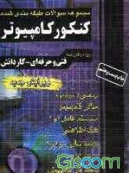 مجموعه سوالات طبقه‌بندی شده کنکور کامپیوتر (فنی و حرفه‌ای - کار و دانش) کاردانی پیوسته