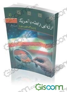 ارزیابی رابطه با آمریکا (از دیدگاه اقتصادی)